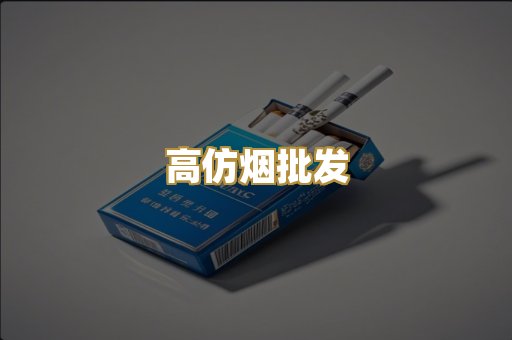 高仿烟批发