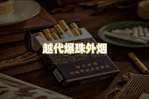 越代爆珠外烟