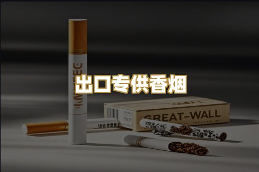 出口专供香烟